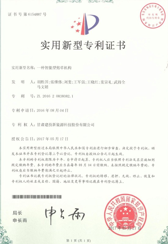 一種智能型剪草機構(gòu)——實用新型專利證書.jpg