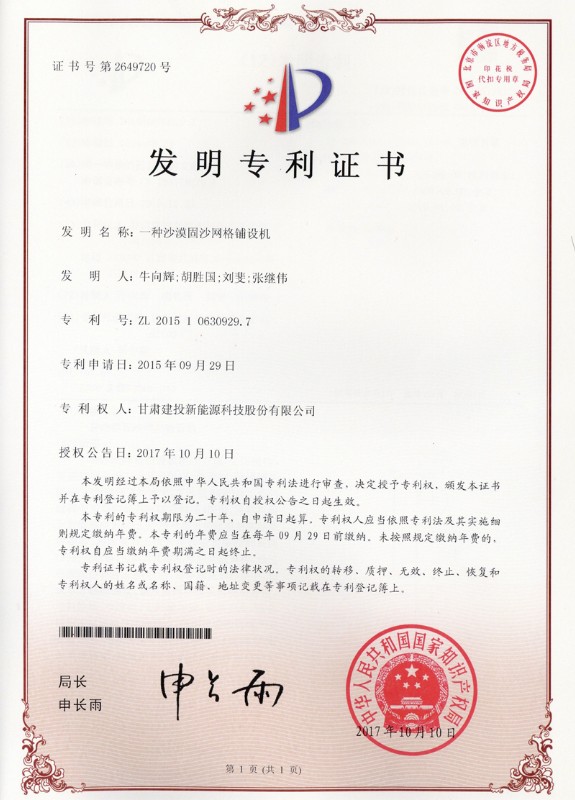 一種沙漠固沙網(wǎng)格鋪設(shè)機(jī)——發(fā)明專利證書.jpg