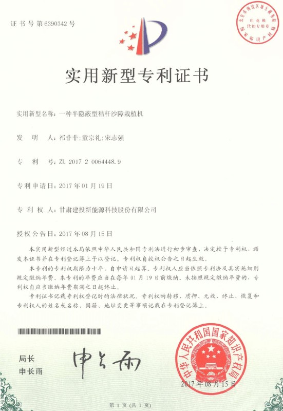 一種半隱蔽型秸稈沙障栽植機(jī)——實(shí)用新型專利證書.jpg