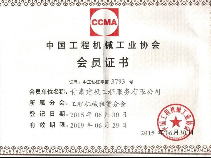 中國(guó)工程機(jī)械工業(yè)協(xié)會(huì)會(huì)員證書