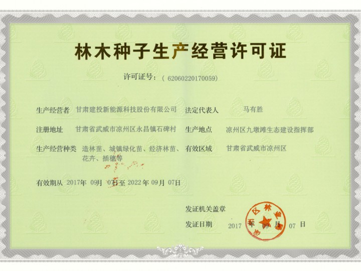 林木種子生產(chǎn)經(jīng)營(yíng)許可證