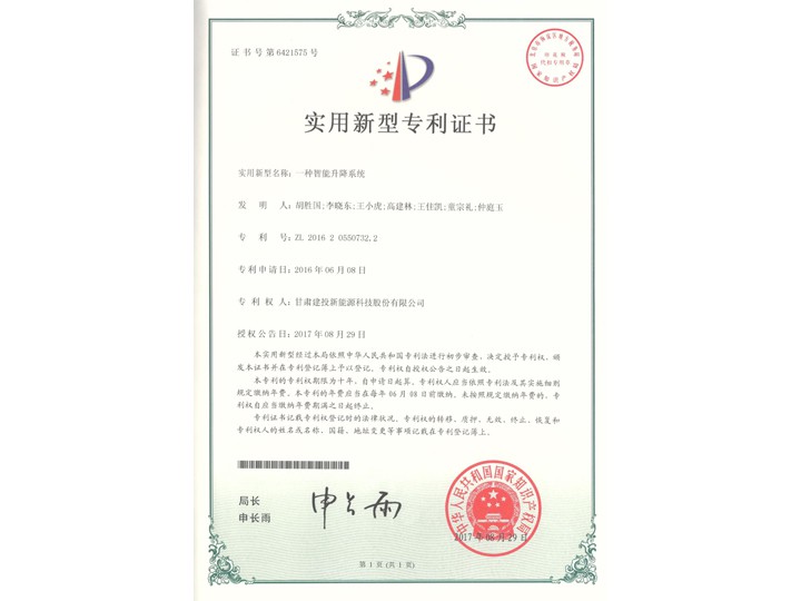 一種智能升降系統(tǒng)實(shí)用新型證書(shū)——實(shí)用新型專(zhuān)利證書(shū)