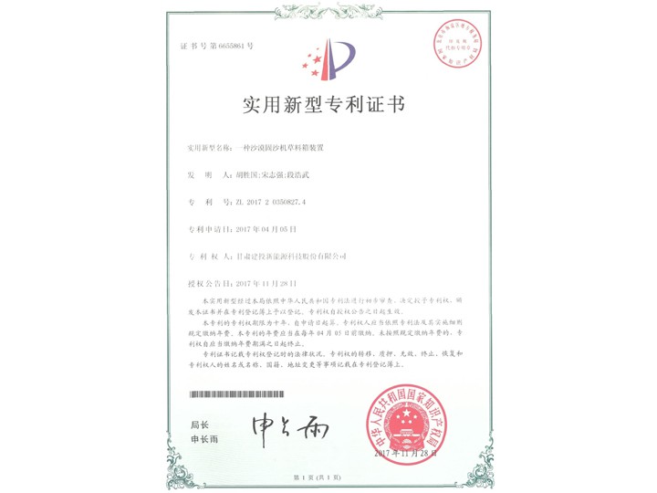一種沙漠固沙機(jī)草料箱證書(shū)——實(shí)用新型專(zhuān)利證書(shū)