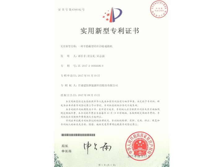 一種半隱蔽型秸稈沙障栽植機(jī)——實(shí)用新型專(zhuān)利證書(shū)