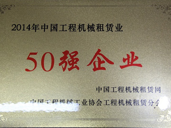 2014年工程機械租賃業(yè)“50強企業(yè)”