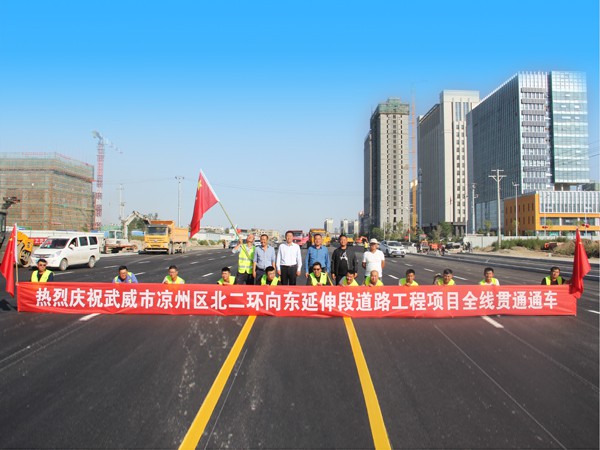 “喜迎國慶 禮贊70年新中國” 甘肅建投路橋公司武威北二環(huán)工程項(xiàng)目全線貫通通車
