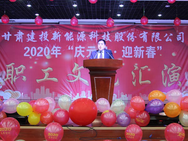 甘肅建投新能源科技股份有限公司  “迎新春·慶元旦”文藝匯演致辭