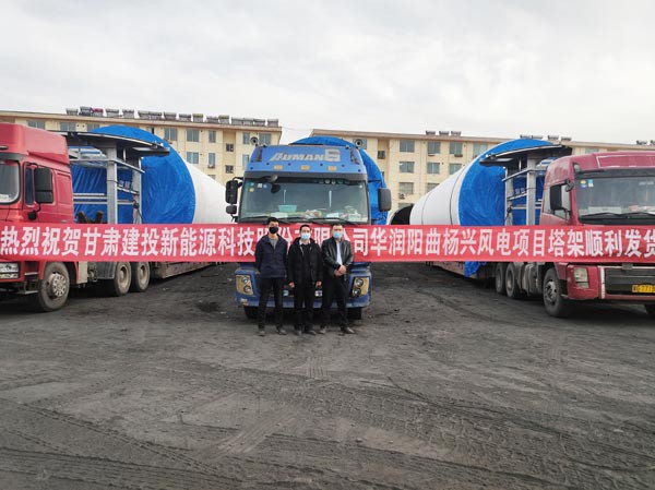 新能源公司山西定襄風(fēng)電塔筒制造基地 首套塔筒順利發(fā)貨 新能源公司山西定襄風(fēng)電塔筒制造基地 首套塔筒順利發(fā)貨