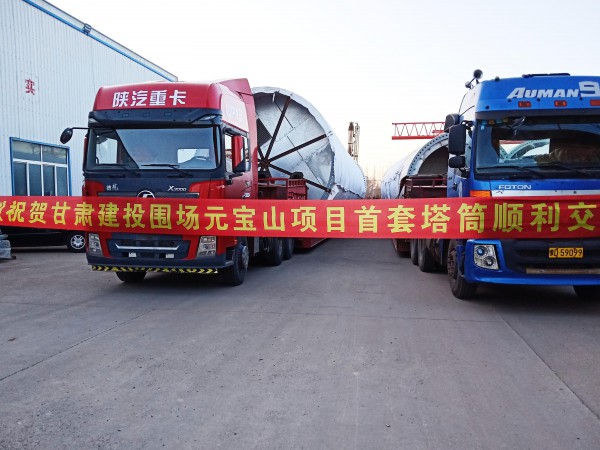 新能源公司承德元寶山項(xiàng)目 首套塔筒順利發(fā)貨 新能源公司承德元寶山項(xiàng)目 首套塔筒順利發(fā)貨