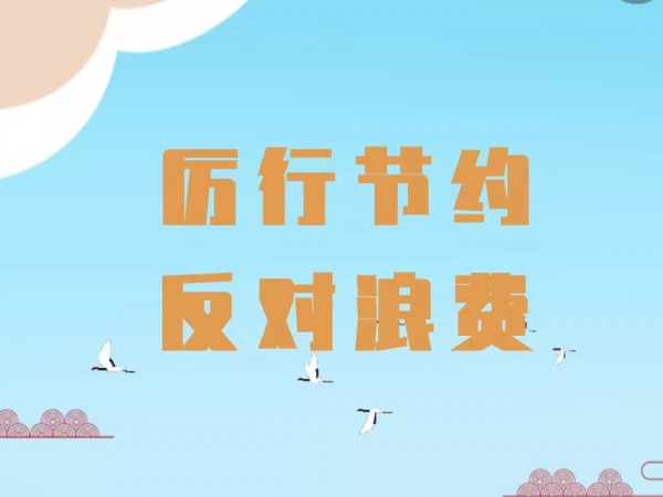 關(guān)于厲行勤儉節(jié)約 反對鋪張浪費的 倡議書 關(guān)于厲行勤儉節(jié)約 反對鋪張浪費的 倡議書