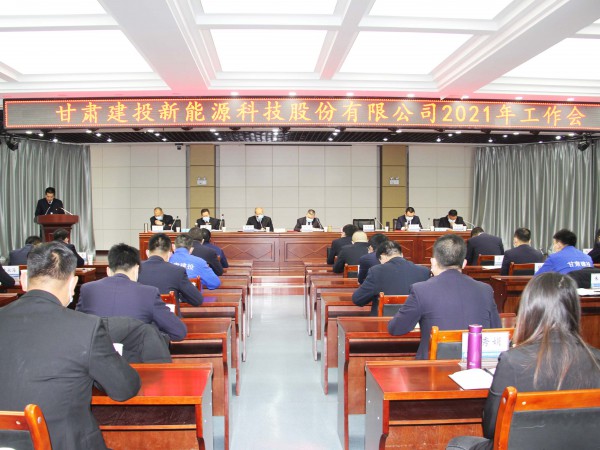 凝心聚力 乘勢而上 ——新能源公司2021年工作會順利召開
