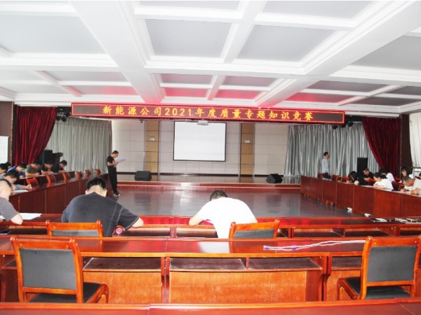 甘肅建投新能源科技股份有限公司  組織開展質(zhì)量專題知識(shí)競(jìng)賽活動(dòng)