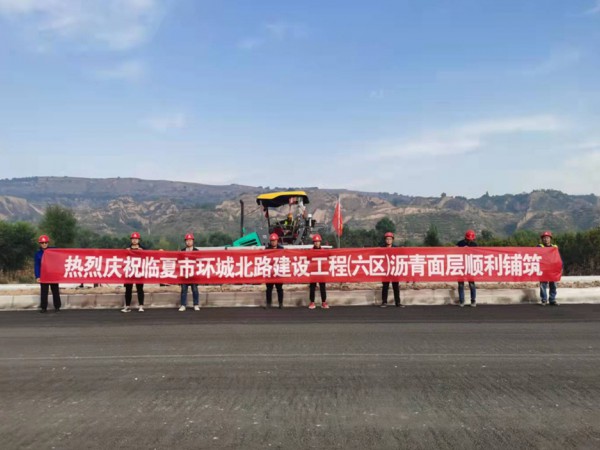 喜訊！臨夏環(huán)城北路建設(shè)工程（六區(qū)）瀝青面層順利鋪筑