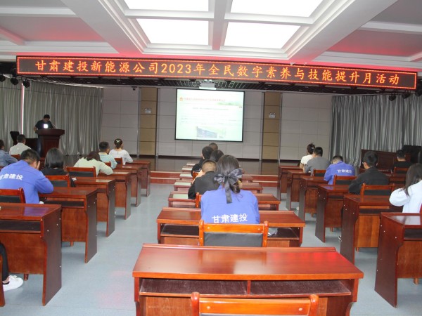 【三抓三促行動進行時】  新能源公司開展以“數字賦能、全民共享”為主題的全民數字素養(yǎng)與技能提升月活動