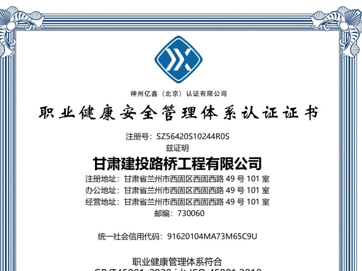 職業(yè)健康安全管理體系認證證書