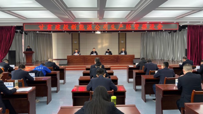 甘肅建投新能源公司召開生產(chǎn)經(jīng)營工作推進(jìn)會(huì)