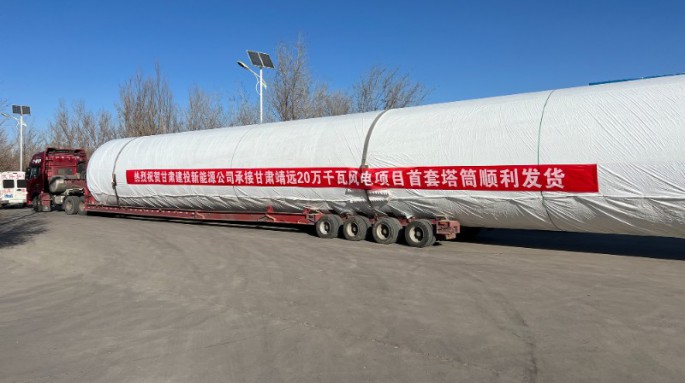 金風(fēng)科技股份有限公司靖遠(yuǎn)縣山東綠色能源一期風(fēng)電場一、二標(biāo)段風(fēng)電塔架制作項(xiàng)目首套塔筒成功發(fā)貨！