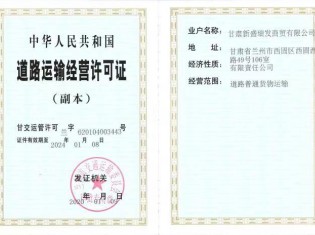 道路運輸經營許可證