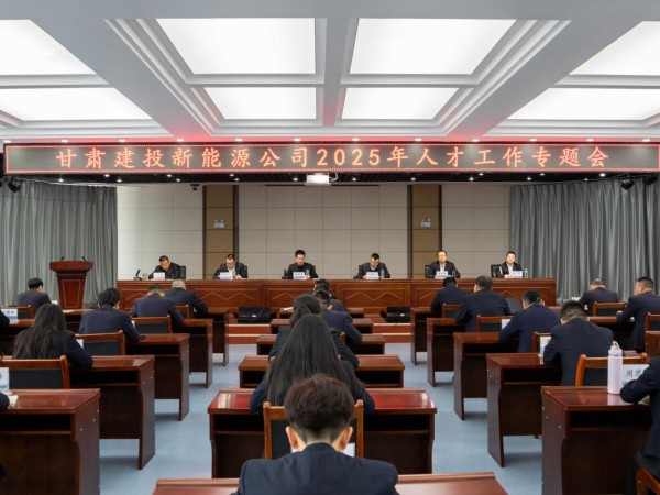甘肅建投新能源公司召開(kāi)2025年人才工作專(zhuān)題會(huì)  ——錨定戰(zhàn)略藍(lán)圖，激活人才引擎