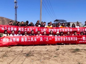 甘肅建投新能源科技股份有限公司 慶“五·一”、“五·四”職工系列活動(dòng)取得圓滿成功