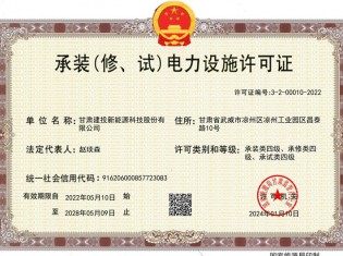 承裝（修、試）電力設(shè)施許可證