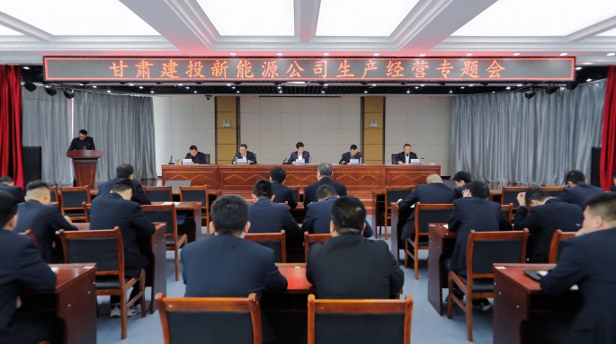 甘肅建投新能源公司召開生產(chǎn)經(jīng)營專題會