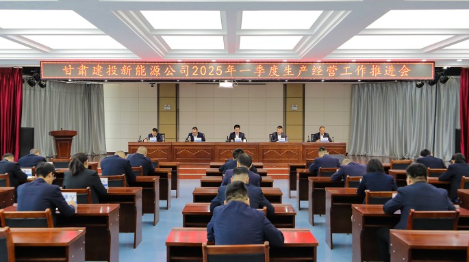 甘肅建投新能源公司召開  2025年一季度生產(chǎn)經(jīng)營工作推進(jìn)會(huì)