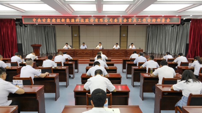 甘肅建投新能源公司黨委召開重點(diǎn)工作安排部署會(huì)